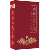 唐诗之美日历2017
