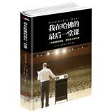 我在哈佛的最后一堂课（精装）