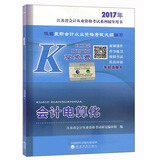会计电算化--2017年江苏省会计从业资格考试系列辅导用书