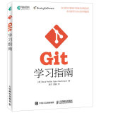 Git学习指南(异步图书出品)