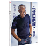 知日39：谁是增田宗昭？只有梦想值得实现！（第1版）