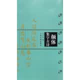 中国古诗集字字帖系列：颜体集字古诗（颜真卿颜勤礼碑）