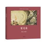 屠龙族（安徒生奖提名作者熊亮作品）