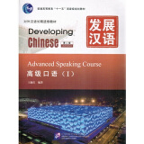 发展汉语 高级口语Ⅰ