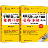 老蒋英语（二）系列教材：2015MBA、MPA、MPAcc等专业学位考研英语（二）历年真题老蒋详解（第6版）