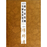 经典碑帖笔法丛书：唐李邕岳麓寺碑及其笔法