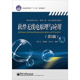 软件无线电原理与应用（第2版）