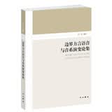 边界方言语音与音系演变论集