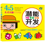 河马文化 IQ EQ CQ潜能开发4-5岁 儿童大启蒙益智思维游戏书亲子互动智力开发左右脑开发幼儿益智书籍思维训练宝宝儿童全脑开发潜能训练思维逻辑练习册 河马文化
