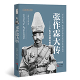张作霖大传：一个乱世枭雄的崛起与殒落