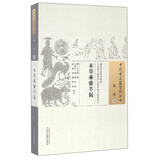 本草乘雅半偈（中国古医籍整理丛书本草41） 明 卢之颐 著 中国中医药出版社 书籍