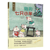 遇见世界上最美的童话 手绘版：狼和七只小羊