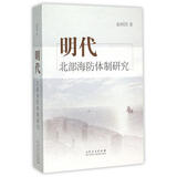 明代北部海防体制研究
