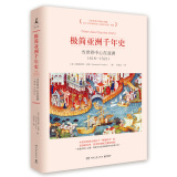 包邮极简亚洲千年史：当世界中心在亚洲（618-1521）
