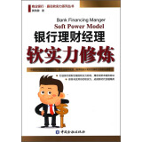 商业银行·赢在软实力系列丛书：银行理财经理软实力修炼