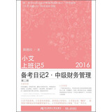 小艾上班记5 备考日记2中级财务管理（2016 第二版）