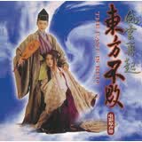 东方不败：风云再起 电影原声带（16再版）（CD)