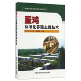 蛋鸡标准化养殖主推技术/畜禽标准化养殖主推技术系列丛书