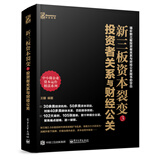 新三板资本裂变3：投资者关系与财经公关(博文视点出品)