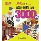 家居装修设计3000例 吊顶（钻石版）