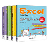 Excel 早做完 不加班（套装共4册）
