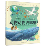 【BBC电视节目】动物动物去哪里 精装海豚绘本花园 国际获奖科普认知百科儿童0-3-4-6岁早教幼儿