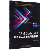 ARM Cortex-A9多核嵌入式系统开发教程/普通高等教育电子信息类“十三五”课改规划教材