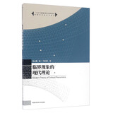 临界现象的现代理论/物理学名家名作译丛