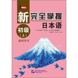 新完全掌握日本语 初级（上）教师用书