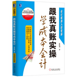跟我真账实操学成本会计