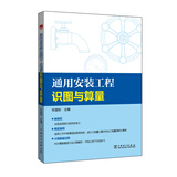 通用安装工程识图与算量
