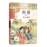 孙犁精品文萃:铁木前传 儿童年货节送礼