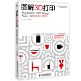 图解3D打印：用Autodesk 123D Design和3D打印机自制小物件(图灵出品）
