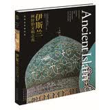 世界古文明书系·伊斯兰：阿拉伯文明之光