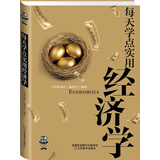 经典读库3：每天学点实用经济学