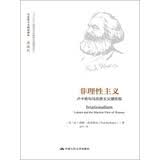 非理性主义（马克思主义研究译丛·典藏版） 畅销人文人文经典思想启蒙经典著作豆瓣高分年度推荐必读经典书荒必入历史爱好者必读高分好书好书