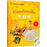 轻松英语名作欣赏：灰姑娘（小学版）（附光盘1张）