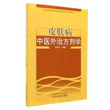 皮肤病中医外治方剂学 邓丙戍 著 北京市赵炳南皮肤病医疗研究中心系列丛书 中国中医药出版社 中医皮肤病学书籍