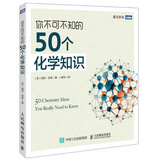 你不可不知的50个化学知识(图灵出品)