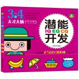 河马文化 IQ EQ CQ潜能开发3-4岁 儿童大启蒙益智思维游戏书亲子互动智力开发左右脑开发幼儿益智书籍思维训练宝宝儿童全脑开发潜能训练思维逻辑练习册 河马文化