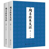 周易经象义证（修订版 套装上下册）