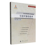 现代引信技术丛书：引信可靠性技术