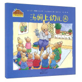 小兔汤姆成长的烦恼图画书：《汤姆上幼儿园》 （精装大开本）畅销经典心理自助读物0-6岁