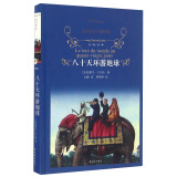 八十天环游地球/经典译林