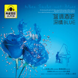 蓝调酒吧 深情BLUE 2CD