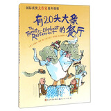 有20头大象的餐厅（拉塞尔·霍本联手国际安徒生奖绘者昆汀·布莱克/一个充满哲理与趣味的故事 让孩子在欢笑中收获勇气和自信，培养孩子的好奇心和想象力。）