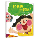 和爸爸一起玩！(魔法象·图画书王国)