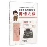 写给孩子的传统文化博悟之旅·尊重（中）7至10岁博物馆国博推荐中国国家博物馆史家小学儿童科普百科文物故事国博编著开学季儿童历史百科