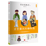 艺术小料 文艺复兴大咖列传（手绘插图读本） 中信出版社