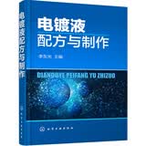 电镀液配方与制作